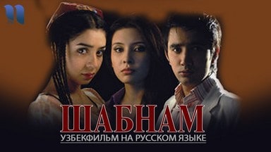 Шабнам