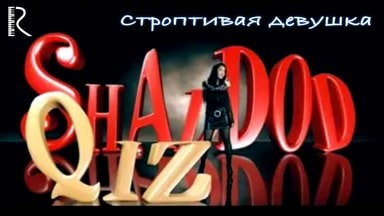 Шаддод киз