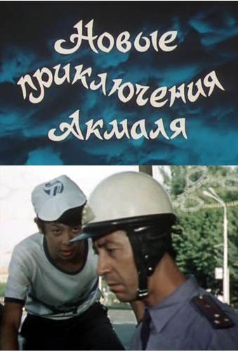 Akmalning yangi sarguzashtlari