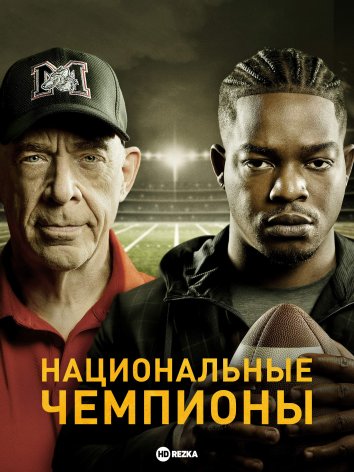 Milliy Chempionlar