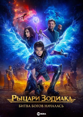 Zodiak ritsarlari