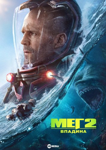 Meg 2: Tubsizlik Botiq