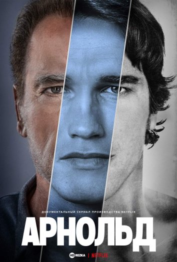Arnold Shvarsnegger hayoti
