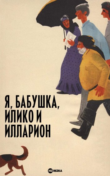 Men buvim, Iliko va Illarion