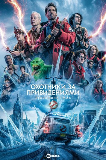 Arvoh ovchilari 2: Muz imperiyasi