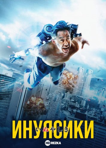 Inuyashiki