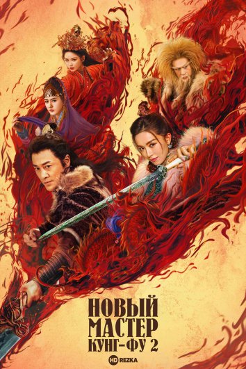 Yangi kung-fu ustozi 2