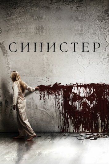 Sinister 1