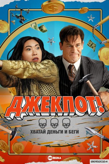 Jekpot: Yutuq