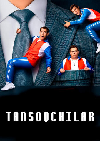 Tansoqchilar / Qo'riqchilar