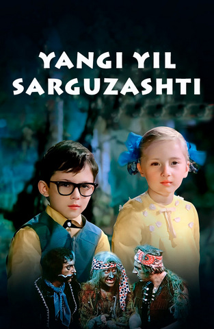 Masha va Vityaning yangi yil sarguzashtlari